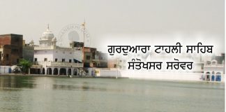 Historical Place - Gurudwara Tahli Sahib Santokhsar