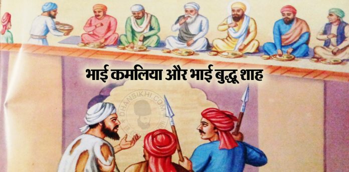 Saakhi - Bhai Kamlia Or Bhai Budhu Shah