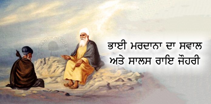 Saakhi - Bhai Mardana Da Sawaal Ate Salas Rai Johari