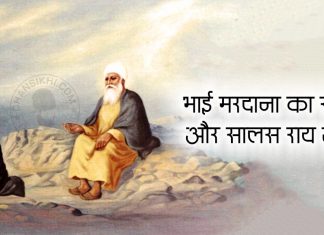 Saakhi – Bhai Mardana Ka Sawaal Or Salas Rai Johari Dhansikhi-Saakhi-Bhai Mardana Ka Sawaal Or Salas Rai Johari