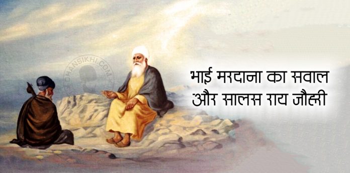 Dhansikhi-Saakhi-Bhai Mardana Ka Sawaal Or Salas Rai Johari