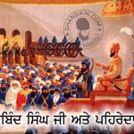 Saakhi – Guru Gobind Singh Ji Ate Pehredar Sikh Saakhi - Guru Gobind Singh Ji Ate Pehredar Sikh