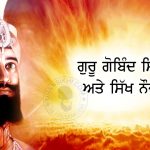 Saakhi – Guru Gobind Singh Ji Ate Sikh Noujawan Saakhi - Guru Gobind Singh Ji Ate Sikh Noujawan