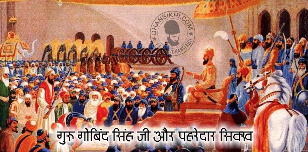 Saakhi - Guru Gobind Singh Ji Or Pehredar Sikh