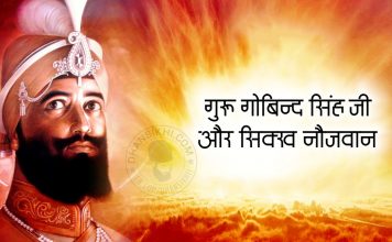 Saakhi – Guru Gobind Singh Ji Or Sikh Noujawan Saakhi - Guru Gobind Singh Ji Or Sikh Noujawan
