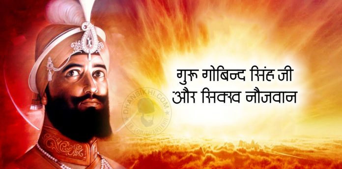 Saakhi - Guru Gobind Singh Ji Or Sikh Noujawan