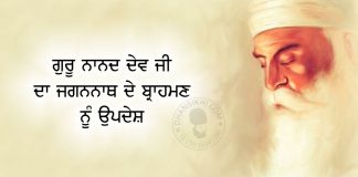 Saakhi – Guru Nanak Ji Da Jagnannath De Brahamn Nu Updesh Saakhi - Guru Nanak Ji Da Jagnannath De Brahamn Nu Updesh
