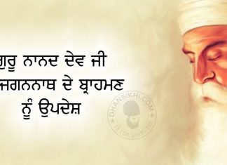 Saakhi – Guru Nanak Ji Da Jagnannath De Brahamn Nu Updesh Saakhi - Guru Nanak Ji Da Jagnannath De Brahamn Nu Updesh