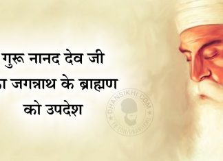 Saakhi – Guru Nanak Ji Ka Jagnannath Ke Brahamn Ko Updesh Saakhi - Guru Nanak Ji Ka Jagnannath Ke Brahamn Ko Updesh