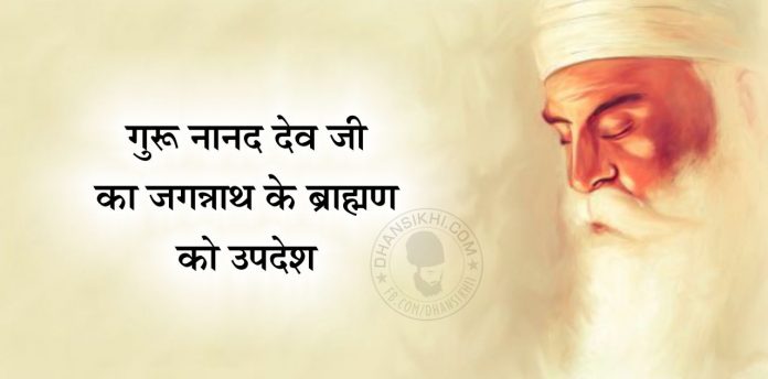 Saakhi - Guru Nanak Ji Ka Jagnannath Ke Brahamn Ko Updesh