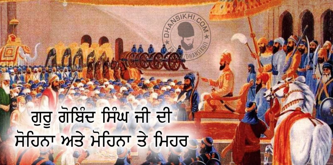 Saakhi - Guru Gobind Singh Ji Di Sohina Ate Mohina Te Mehar