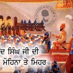 Sohina Ate Mohina Te Mehar – A Beautiful Story Saakhi - Guru Gobind Singh Ji Di Sohina Ate Mohina Te Mehar
