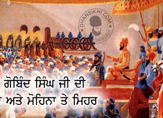 Sohina Ate Mohina Te Mehar – A Beautiful Story Saakhi - Guru Gobind Singh Ji Di Sohina Ate Mohina Te Mehar