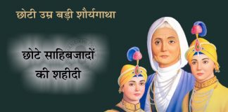 Chhote Sahibzadon Ki Shahidi – 1705 Saakhi - Chhote Sahibzadon Ki Shahidi