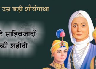 Chhote Sahibzadon Ki Shahidi – 1705 Saakhi - Chhote Sahibzadon Ki Shahidi