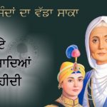 Chhote Sahibzadeya Di Shahidi – 1705 Saakhi - Chhote Sahibzadeya Di Shahidi