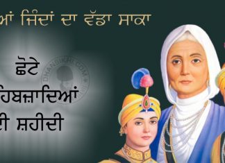 Chhote Sahibzadeya Di Shahidi – 1705 Saakhi - Chhote Sahibzadeya Di Shahidi