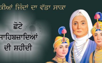 Chhote Sahibzadeya Di Shahidi – 1705 Saakhi - Chhote Sahibzadeya Di Shahidi