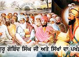 Saakhi – Guru Gobind Singh Ji Ate Sikhan Da Pakhand Saakhi - Guru Gobind Singh Ji Ate Sikhan Da Pakhand