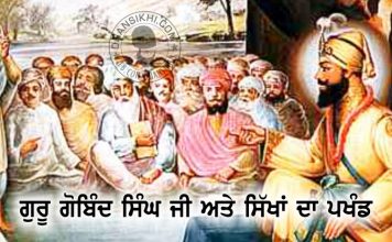 Saakhi – Guru Gobind Singh Ji Ate Sikhan Da Pakhand Saakhi - Guru Gobind Singh Ji Ate Sikhan Da Pakhand