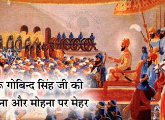 Guru Gobind Singh Ji Ki Sohina Or Mohina Par Mehar – A Beautiful Story Saakhi - Guru Gobind Singh Ji Ki Sohina Or Mohina Par Mehar