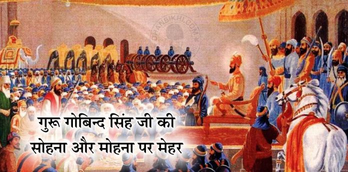 Saakhi - Guru Gobind Singh Ji Ki Sohina Or Mohina Par Mehar