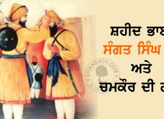 Chamkour Di Garhi Ate Shaheed Bhai Sangat Singh A+ Saakhi 2024 Saakhi - Shaheed Bhai Sangat Singh Ate Chamkour Di Garhi