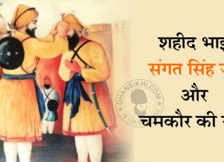 Saakhi – Shaheed Bhai Sangat Singh Or Chamkour Ki Garhi Saakhi - Shaheed Bhai Sangat Singh Or Chamkour Ki Garhi