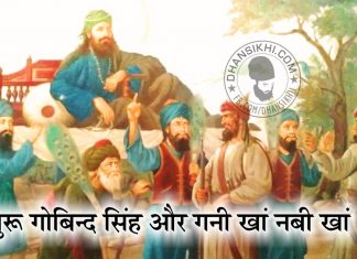 Guru Gobind and Nabi Kha Gani Kha – A Beautiful Story Saakhi - Guru Gobind Singh Ji or Nabi Kha Gani Kha