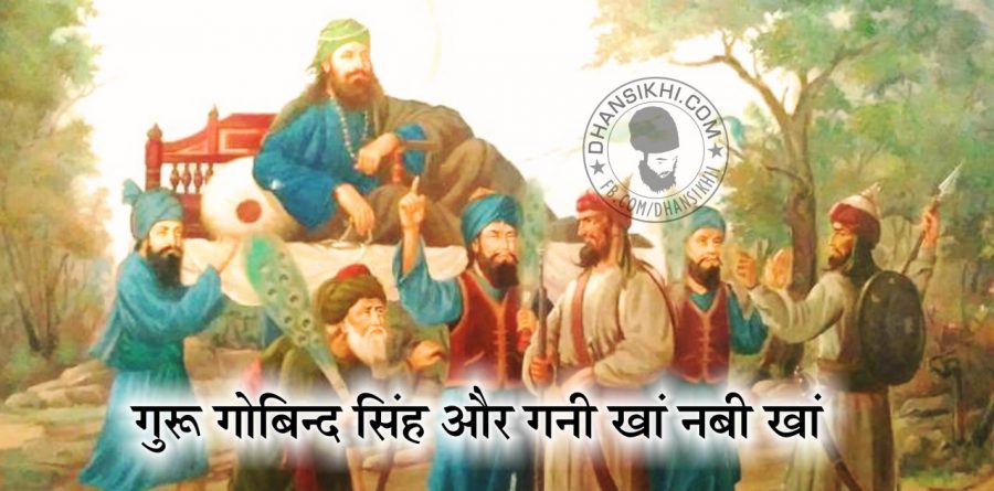 Saakhi - Guru Gobind Singh Ji or Nabi Kha Gani Kha