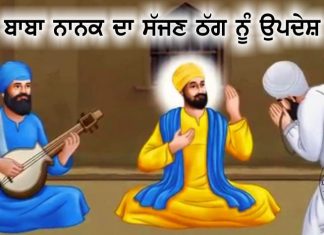 Saakhi – Baba Nanak Da Sajjan Thag Nu Updesh Saakhi - Baba Nanak Da Sajjan Thag Nu Updesh