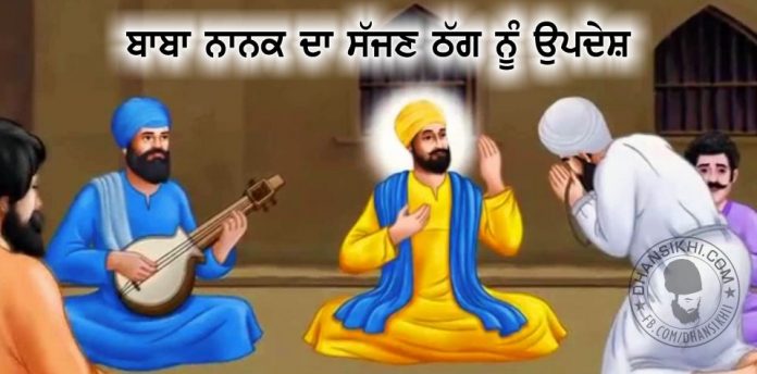 Saakhi - Baba Nanak Da Sajjan Thag Nu Updesh