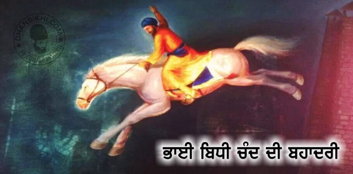 Saakhi - Bhai Bidhi Chand Di Bahadri