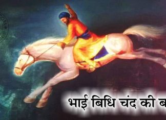 Saakhi – Bhai Bidhi Chand Ki Bahaduri Saakhi - Bhai Bidhi Chand Ki Bahaduri