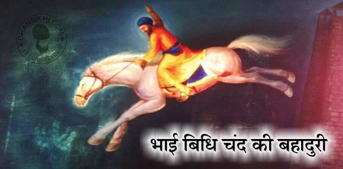 Saakhi - Bhai Bidhi Chand Ki Bahaduri