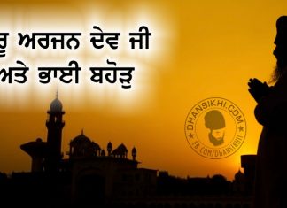 Saakhi – Guru Arjan Dev Ji Ate Bhai Bahodu Saakhi - Guru Arjan Dev Ji Ate Bhai Bahodu