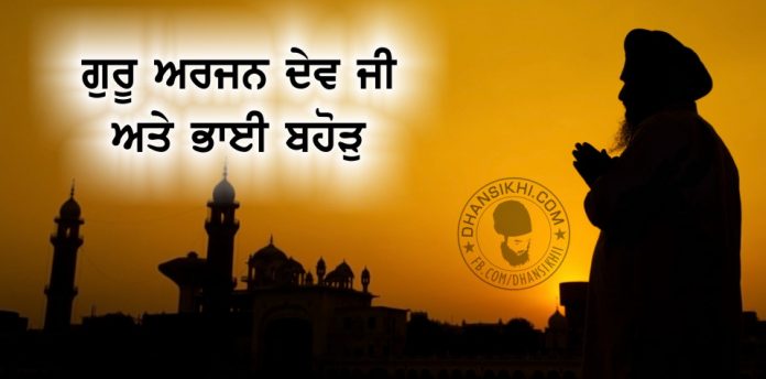 Saakhi - Guru Arjan Dev Ji Ate Bhai Bahodu