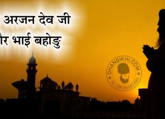 Saakhi – Guru Arjan Dev Ji Or Bhai Bahodu Saakhi - Guru Arjan Dev Ji Or Bhai Bahodu