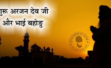 Saakhi – Guru Arjan Dev Ji Or Bhai Bahodu Saakhi - Guru Arjan Dev Ji Or Bhai Bahodu