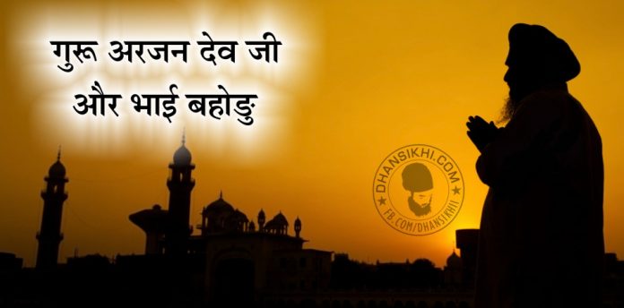 Saakhi - Guru Arjan Dev Ji Or Bhai Bahodu