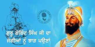 Guru Gobind Singh Ji and Jogi – A Beautiful Story Saakhi - Guru Gobind Singh Ji and Jogi
