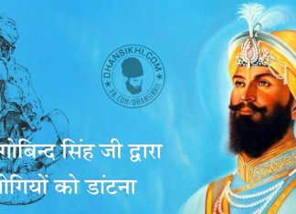 Guru Gobind Singh Ji and Jogi – A Beautiful Story in Hindi Saakhi - Guru Gobind Singh Ji and Jogi