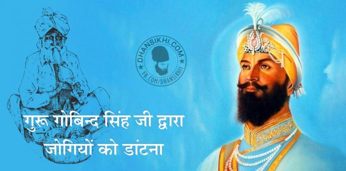 Saakhi - Guru Gobind Singh Ji and Jogi Gurbani Quotes, Sikh Photos, Gurmukhi Quotes, Gurbani Arth, Waheguru, HD Sikh Wallpaper Saakhi - Guru Gobind Singh Ji and Jogi