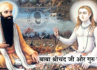 Saakhi – Baba Srichand Ji Or Guru Sahib Saakhi - Baba Srichand Or Guru Sahib
