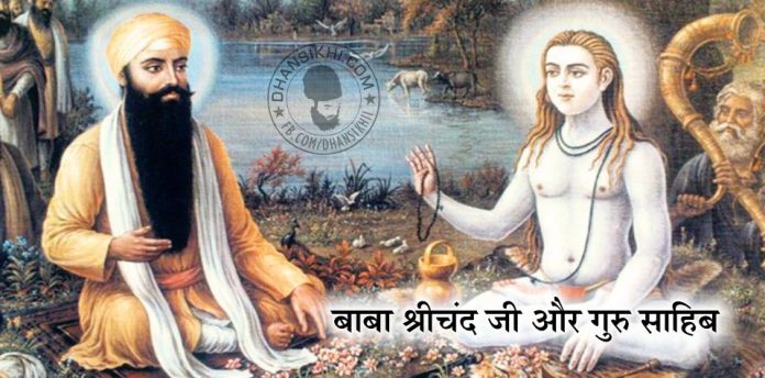 Saakhi - Baba Srichand Or Guru Sahib