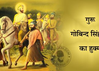 Guru Gobind Singh Ji Ka Hukum Saakhi - Guru Gobind Singh Ji Ka Hukum