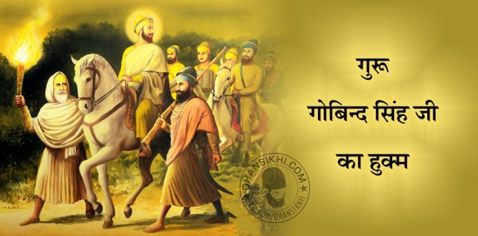 Saakhi - Guru Gobind Singh Ji Ka Hukum