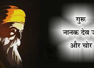 Saakhi – Guru Nanak Dev Ji Or Chor Saakhi - Guru Nanak Dev Ji Or Chor