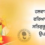 Saakhi – Halwai Di Fariyad Ate Satguru Ji Da Updesh Saakhi - Halwai Di Fariyad Ate Satguru Ji Da Updesh