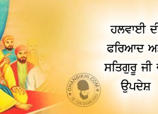 Saakhi – Halwai Di Fariyad Ate Satguru Ji Da Updesh Saakhi - Halwai Di Fariyad Ate Satguru Ji Da Updesh